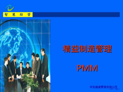 精益制造管理PMM概论(ppt 18页)