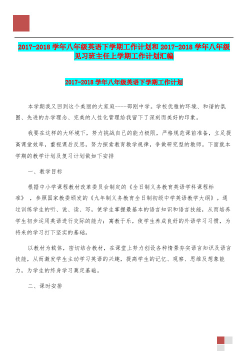 20172018学年八年级英语下学期工作计划和20172018学年八年级见习班主任上学期工作计划汇编