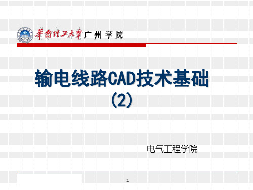 输电线路CAD技术基础-第2章-绘图基本设置