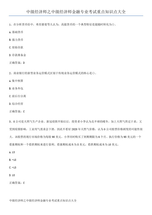 中级经济师之中级经济师金融专业考试重点知识点大全