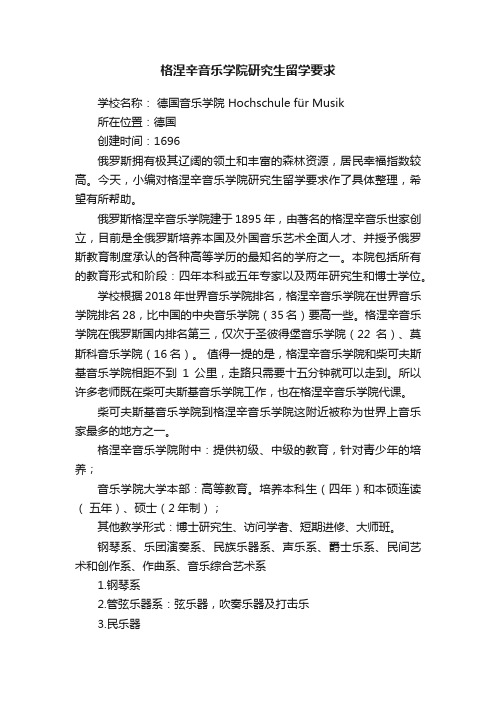 格涅辛音乐学院研究生留学要求