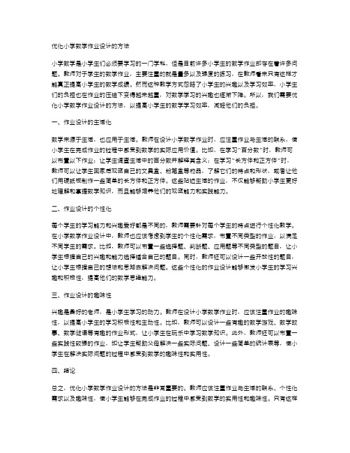 优化小学数学作业设计的方法