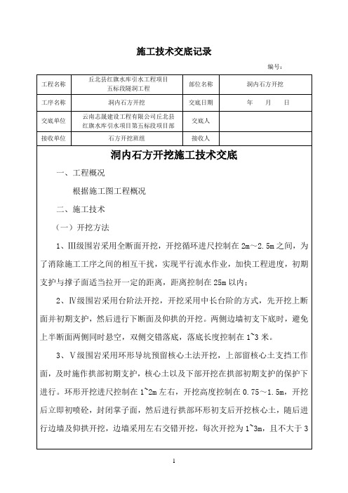 洞内石方开挖技术交底