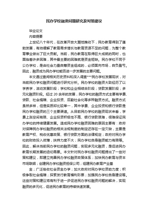 民办学校融资问题研究及对策建议