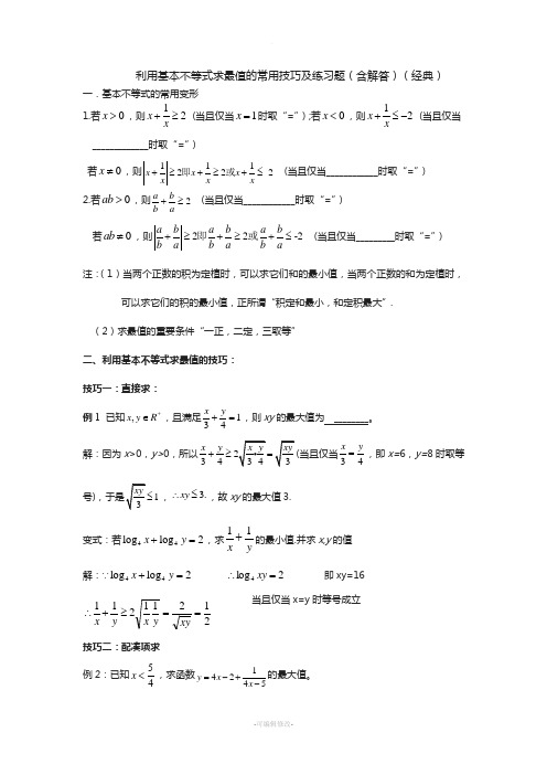 均值不等式求最值的常用技巧及习题(含解答：经典)