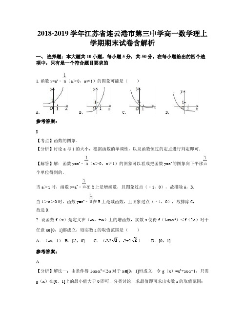 2018-2019学年江苏省连云港市第三中学高一数学理上学期期末试卷含解析