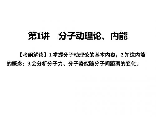 2018届高考物理一轮总复习课件 热学 第1讲 分子动理论内能选修3-3