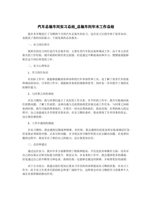 汽车总装车间实习总结_总装车间年末工作总结