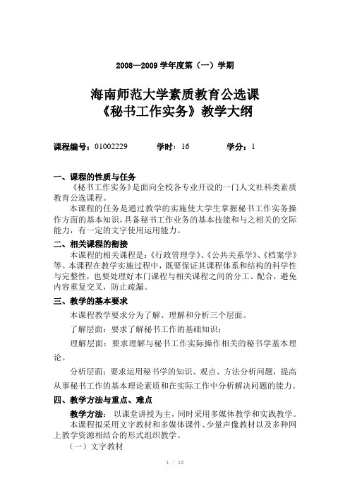 公选课秘书工作实务教学大纲(Word)