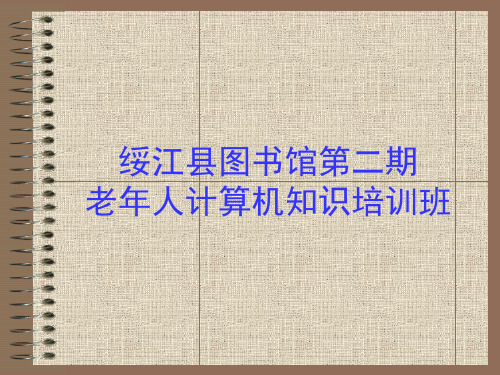 老年人计算机基础知识培训课程1计算机基础知识