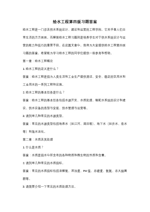 给水工程第四版习题答案