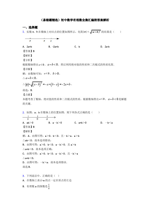 (易错题精选)初中数学有理数全集汇编附答案解析