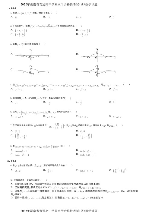 2022年湖南省普通高中学业水平合格性考试(四)数学试题