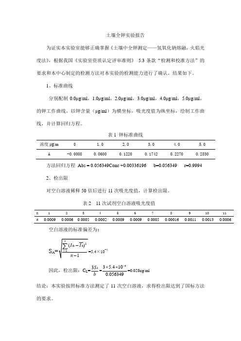 实验室全钾测定的验正确定