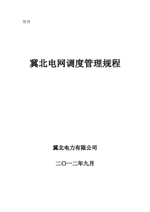 07冀北调度调度规程(定稿)