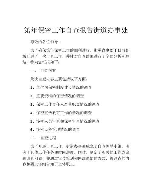 第年保密工作自查报告街道办事处