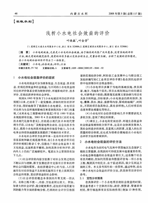 浅析小水电社会效益的评价