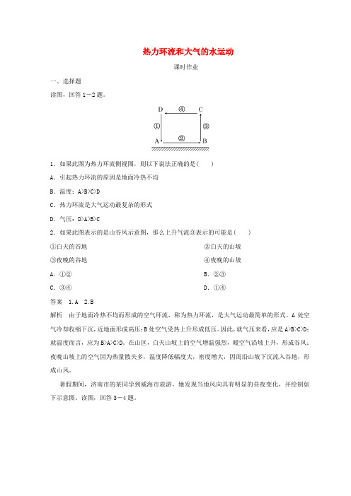 2018秋季高中地理 第二章 地球上的大气 热力环流和大气的水运动课时作业 新人教版必修1