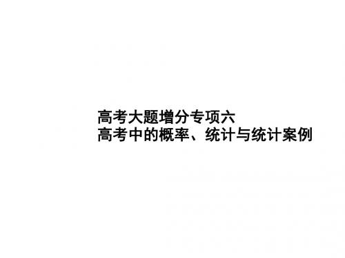 高考数学一轮复习高考大题增分专项6高考中的概率、统计与统计案例课件文北师大版