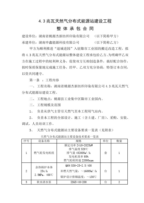 43兆瓦天然气分布式能源站建设工程整体承包合同