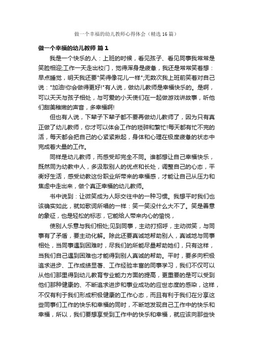 做一个幸福的幼儿教师心得体会（精选16篇）