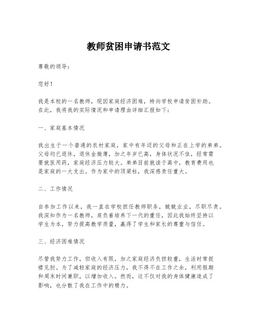 教师贫困申请书范文