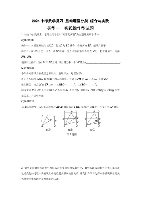 2024中考数学复习 重难题型分类 综合与实践 (含答案)