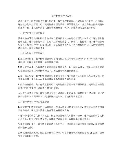 数字化物业管理方案