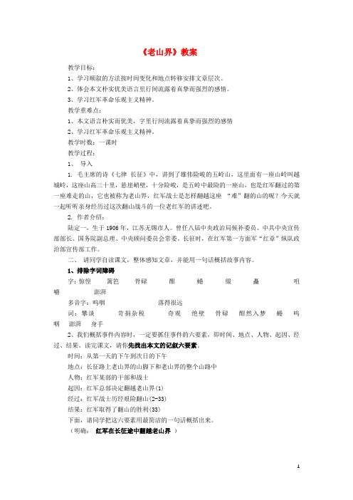 学期八年级语文上册 第一单元 第三课《老山界》教案 苏教版