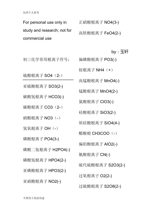 初三化学常用根离子符号