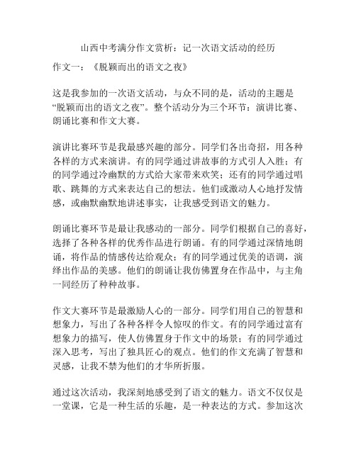 山西中考满分作文赏析：记一次语文活动的经历