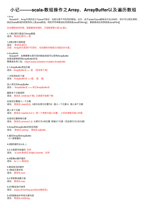 小记--------scala-数组操作之Array、ArrayBuffer以及遍历数组