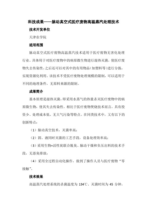 科技成果——脉动真空式医疗废物高温蒸汽处理技术