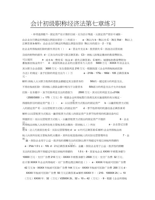 会计初级职称经济法第七章练习