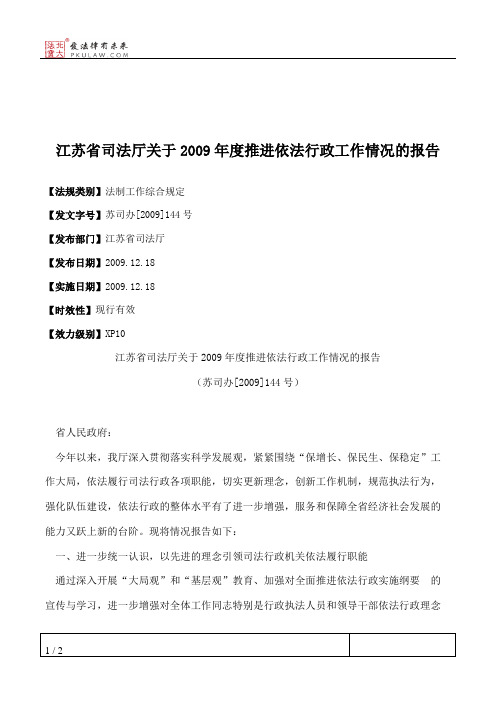 江苏省司法厅关于2009年度推进依法行政工作情况的报告