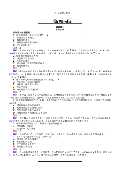 高一人教版必修1生物练习：6.4细胞的癌变 Word版含解析