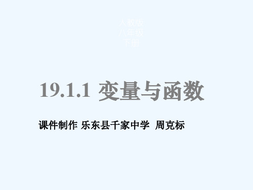 北师大版初二数学上册19.1.1变量与函数