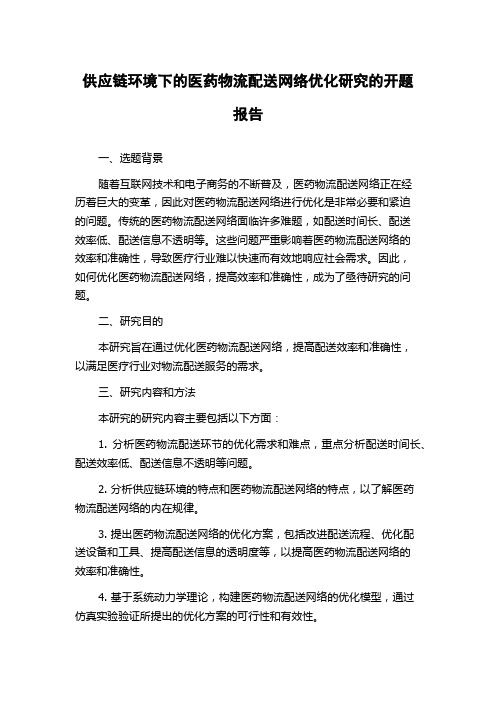 供应链环境下的医药物流配送网络优化研究的开题报告