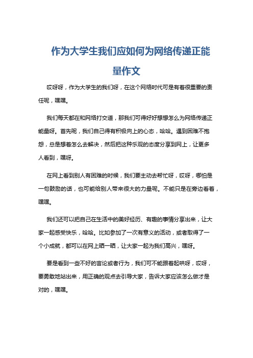 作为大学生我们应如何为网络传递正能量作文