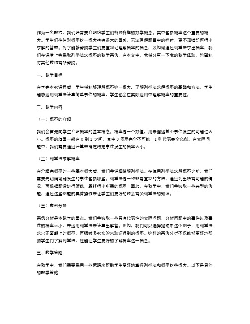 列举法求概率的教学案例分享