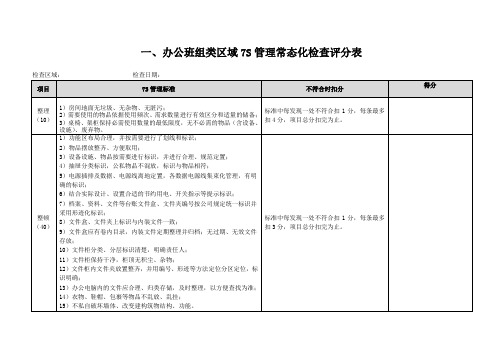 7S管理常态化检查评分表