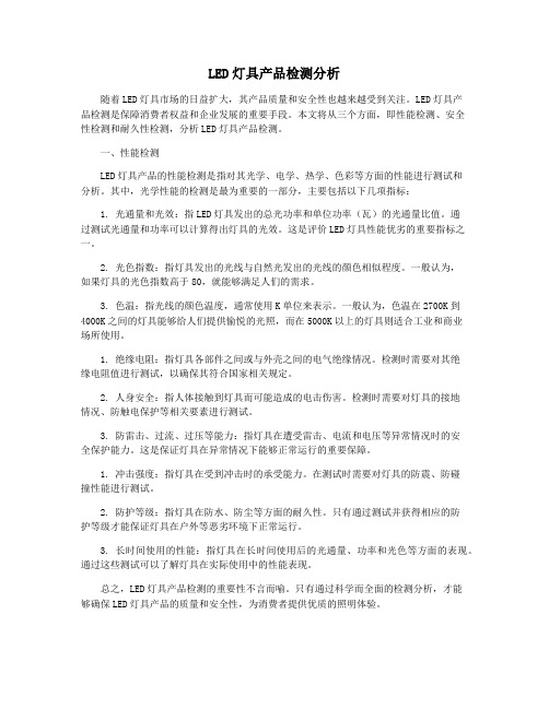 LED灯具产品检测分析