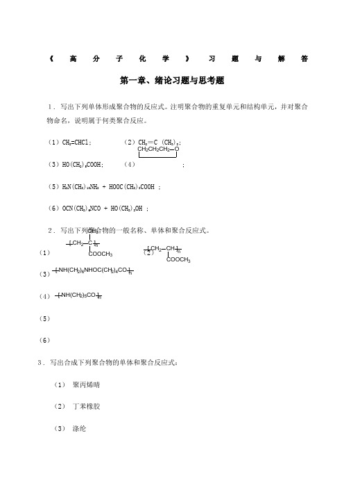 高分子化学与物理基础魏无忌答案