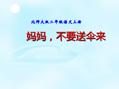 通用版二年级语文第三册《妈妈,不要送伞来》PPT课件3