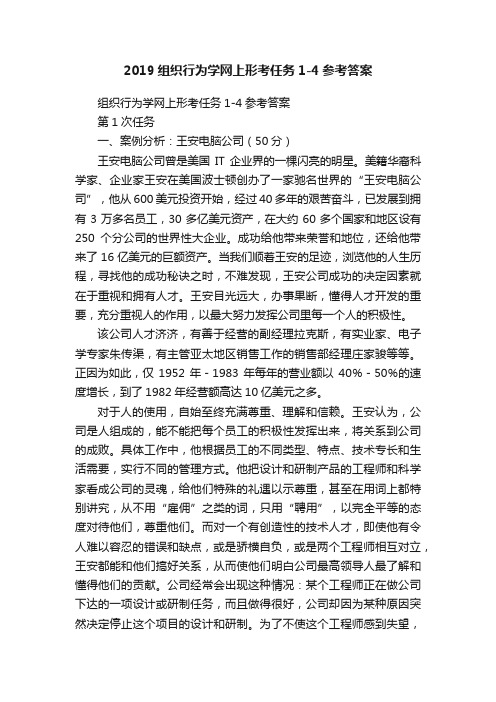 2019组织行为学网上形考任务1-4参考答案