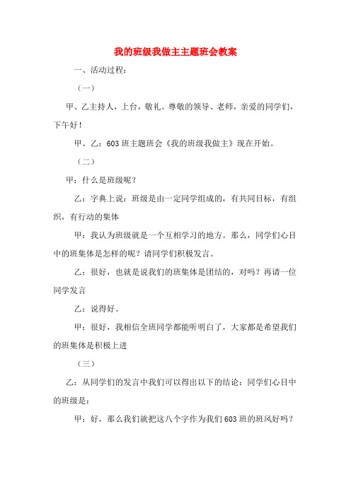 我的班级我做主主题班会教案