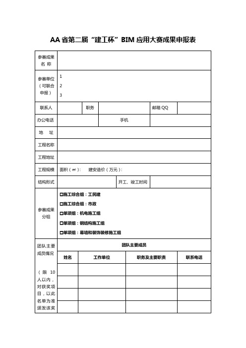 AA省第二届“建工杯”BIM应用大赛成果申报表