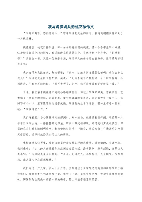 我与陶渊明共游桃花源作文