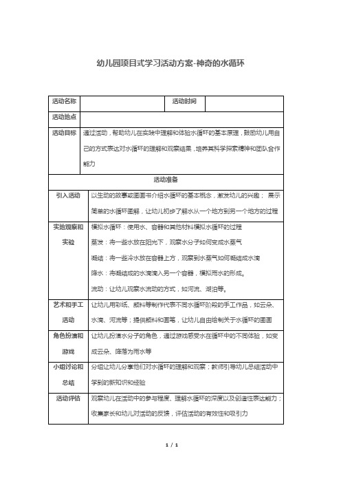 幼儿园项目式学习活动方案-神奇的水循环