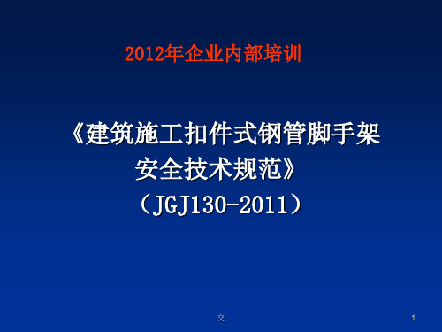 JGJ130-2011脚手架规范PPT演示课件